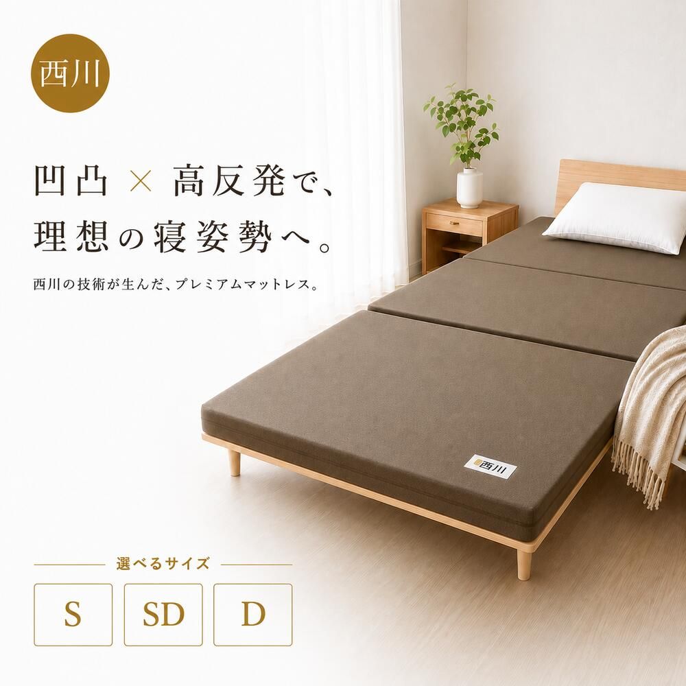 西川 良圧ふとん 高反発マットレス セミダブル 丸巻 体圧分散 日本製 28,952円
