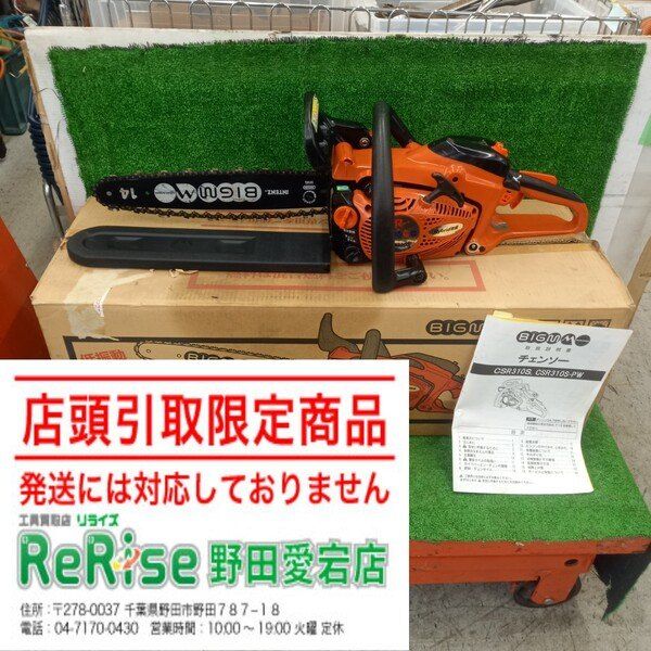 【店頭引取限定】【中古】【オイル出ない】丸山製作所 チェンソー CSR310S 【野田愛宕店】