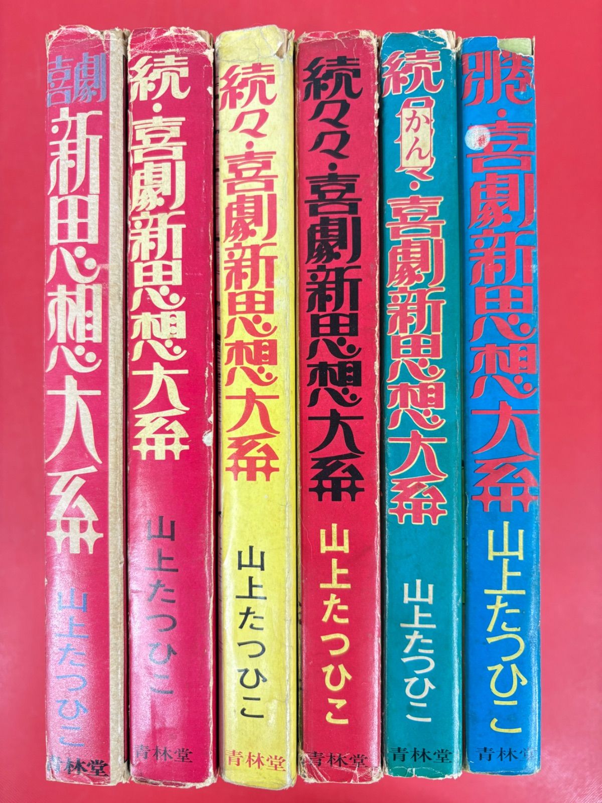 漫画コミック【喜劇新思想体系 1-6巻・全巻完結セット】山上たつひこ★青林堂