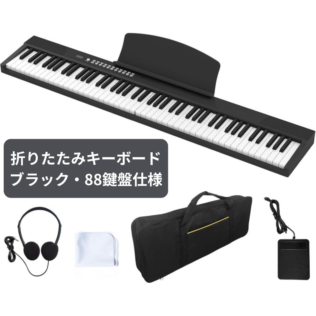新品未使用】折りたたみ電子ピアノ 88鍵盤 ブラック キーボード ピアノ