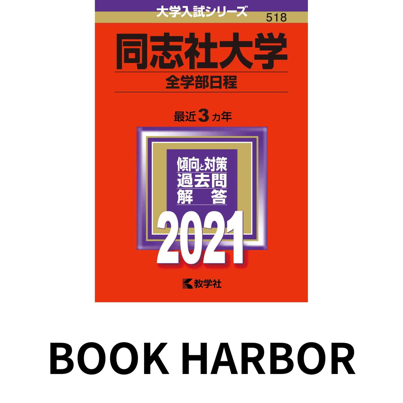 同志社大学(全学部日程) (2021年版大学入試シリーズ) 教学社編集部