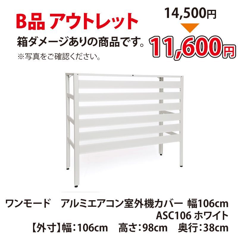 【アウトレット B品】 アルミ製 エアコン室外機カバー 幅106cm エアコンカバー 室外機ラック クーラーカバー ガーデンラック おしゃれ 目隠し ベランダ エクステリア 屋外 プランター台 ラック ASC106