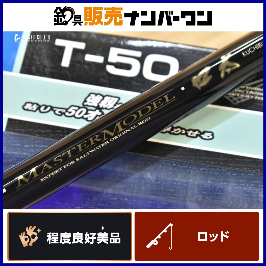 がまかつ マスターモデル 口太 T-50 Gamakatsu MASTERMODEL スピニングロッド 磯竿 磯 波止 フカセ グレ メジナ