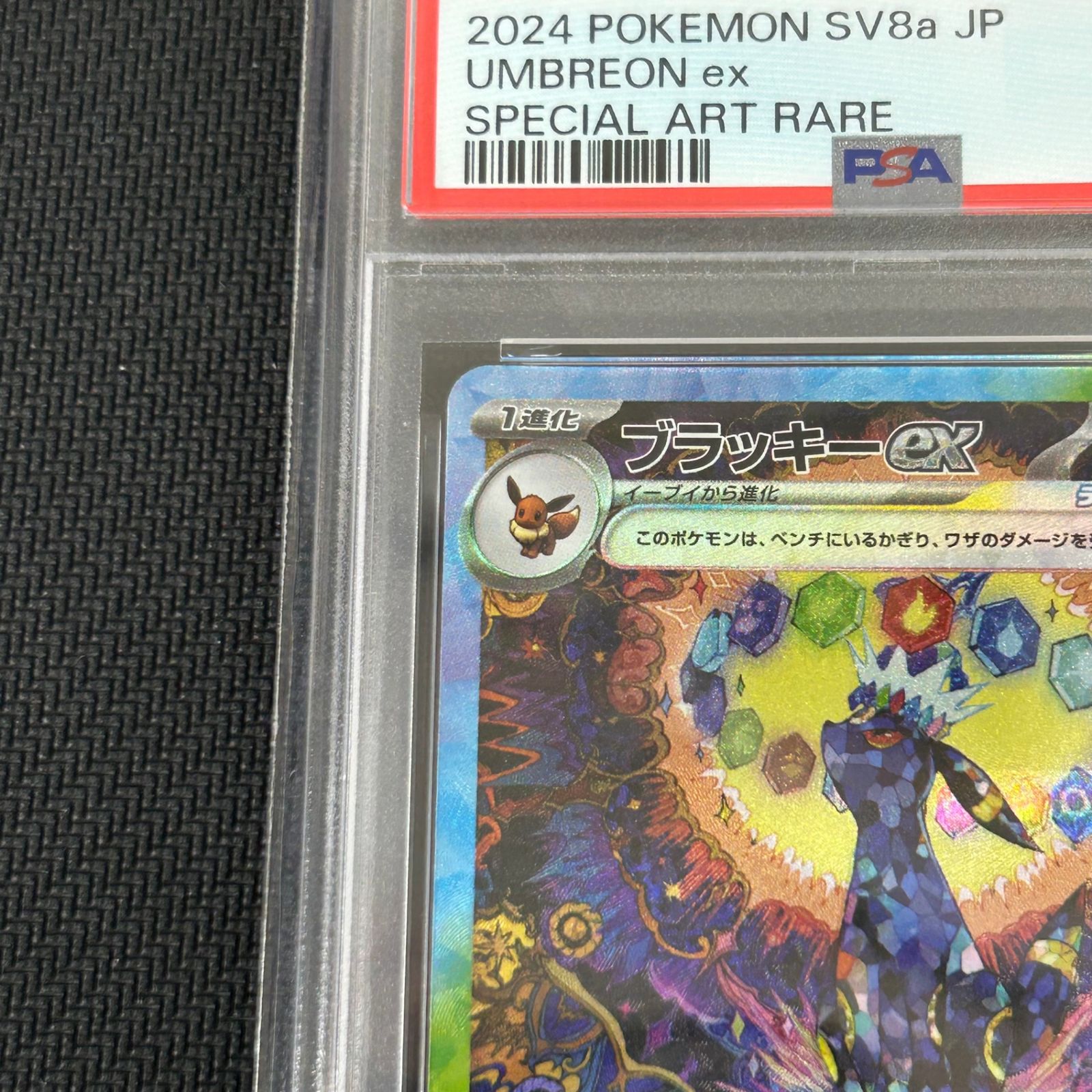 PSA10 ポケカ ブラッキーex SAR 217/187/SV8A/B テラスタルフェスex