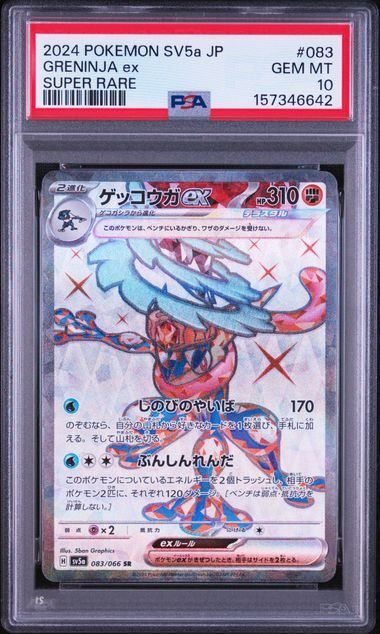 PSA10】ゲッコウガex(SR)〈083/066〉[SV5a] - メルカリ