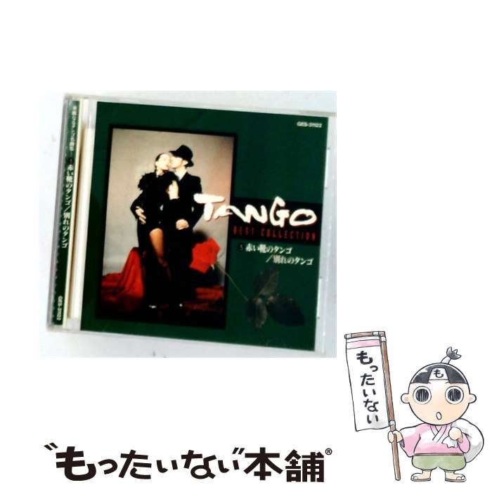 【】 華麗なるタンゴ名曲集 5 赤い靴のタンゴ/ 別れのタンゴ / /