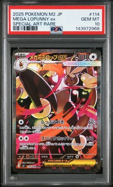 PSA10 メガミミロップex SR SAR 連番セット PSA10】メガミミロップex(SAR)〈114/080〉[M2] - メルカリ