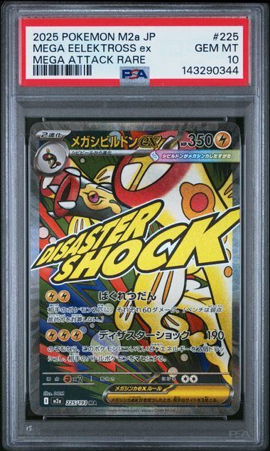 PSA10メガシビルドン MA PSA10】メガシビルドンex(MA)〈225/193〉[M2a] - メルカリ