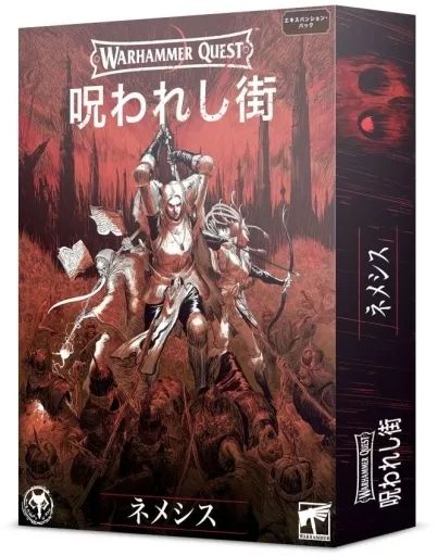 【中古】ミニチュアゲーム ウォーハンマー・クエスト： 呪われし街 ネメシス 日本語 (Warhammer Quest： Cursed City Nemesis Japanese) [WQ-07]