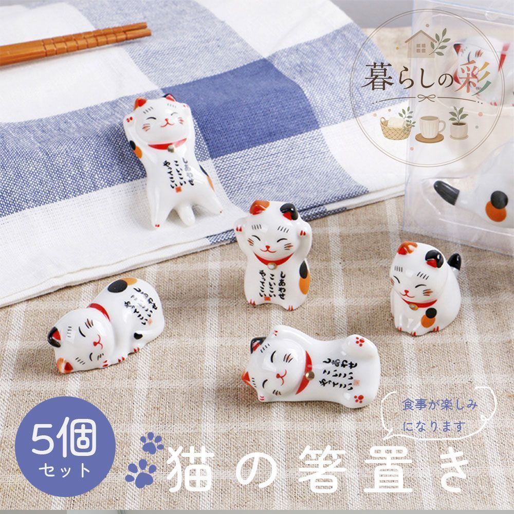 5個セット 箸置き 猫 招き猫の箸置き 箸休め 可愛い 和食器 陶器製