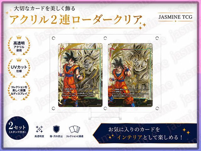 JASMINE TCG ドラゴンボールフュージョンワールド アクリル2連ローダー