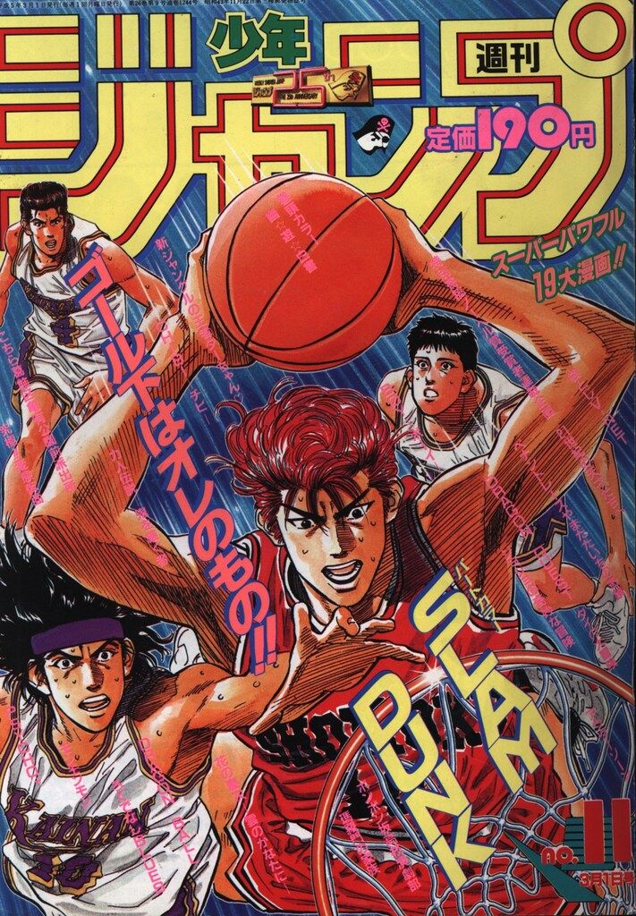 集英社 1993年(平成5年)の漫画雑誌 週刊少年ジャンプ 1993年(平成5年)11