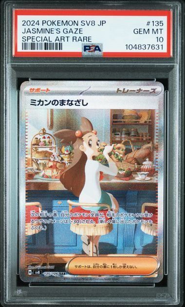 PSA10】ミカンのまなざし(SAR)〈135/106〉[SV8] - メルカリ