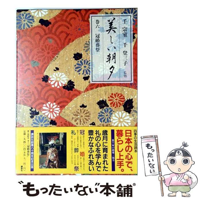 中古】 美しい朝夕 四季の暮らし 巻6 / 講談社 / 講談社 - メルカリ