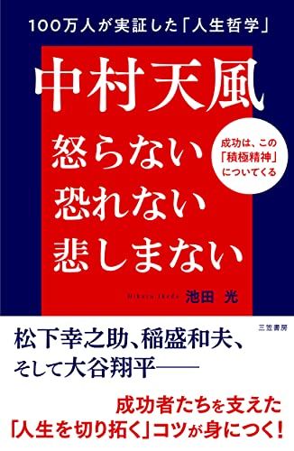 中村天風 怒らない 恐れない 悲しまない: 成功は、この「積極精神