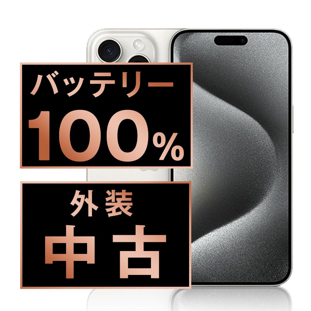 バッテリー100% 【中古】 iPhone15 Pro 128GB ホワイトチタニウム SIM