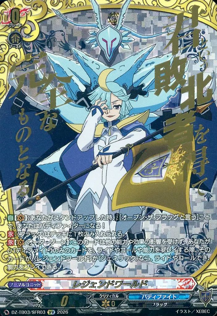 中古】ヴァンガード DZ-TB03/SFR03[SFR]：レジェンドワールド 【公式通販】
