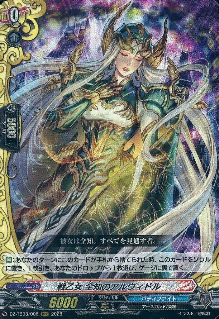 中古】ヴァンガード DZ-TB03/006[RRR]：戦乙女 全知のアルヴィドル