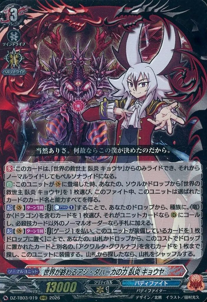 中古】ヴァンガード DZ-TB03/019[RRR]：世界が終わるアジ・ダハーカの