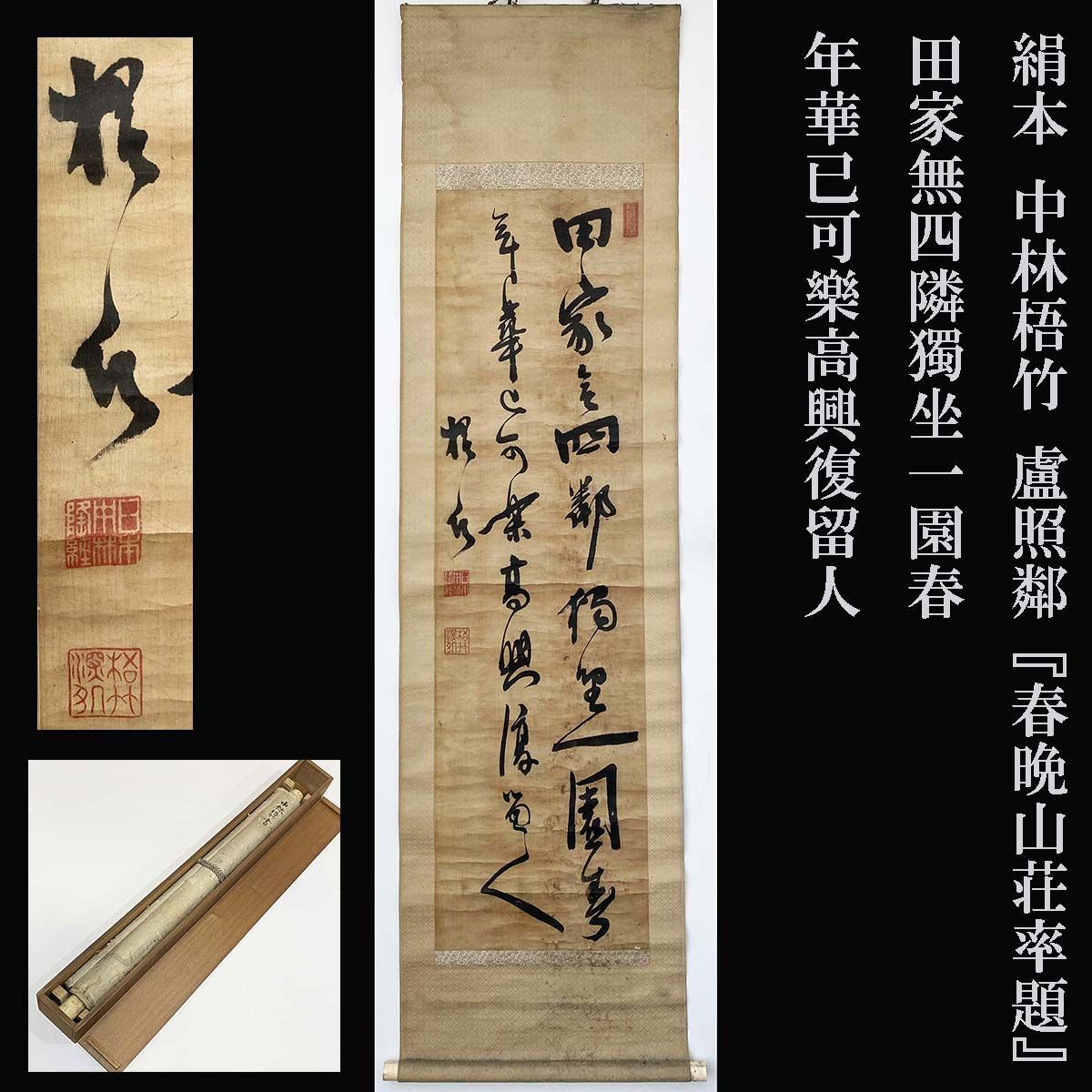 書 絹本 中林梧竹 盧照鄰『春晩山荘率題』田家無四隣獨坐一園春年華已可樂高興復留人 掛軸 合箱