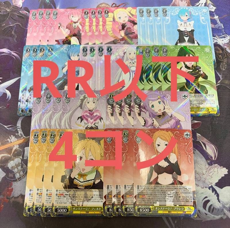 Re:ゼロから始める異世界生活 vol4 RR以下4コン ゼロから始める異世界生活/リゼロ/Vol 4コン 100種400枚 ゼロから