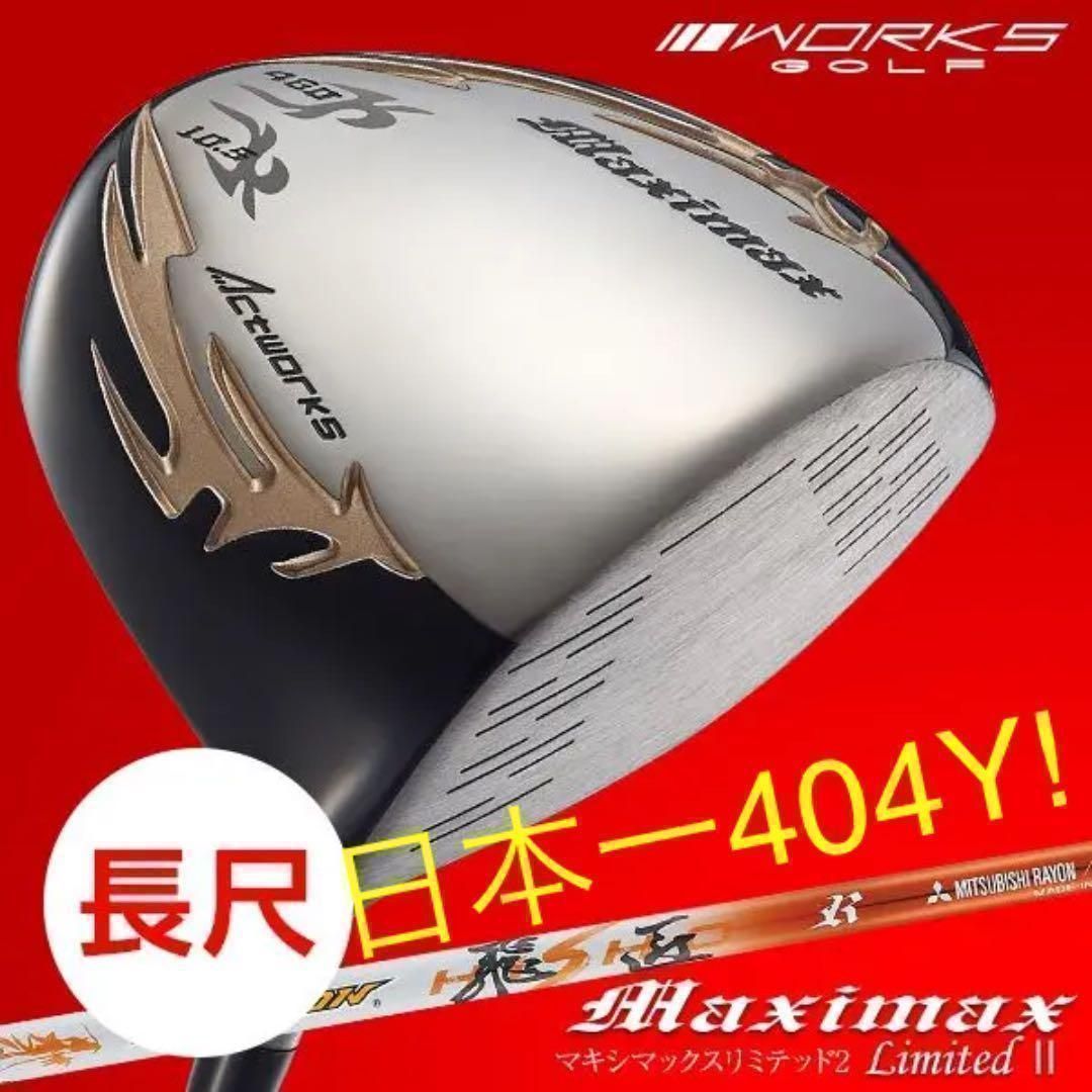 これが激飛びドラコンシニア日本一で初の404Y仕様だ!★ ワークスゴルフ マキシマックス 三菱ドラコン飛匠シャフト