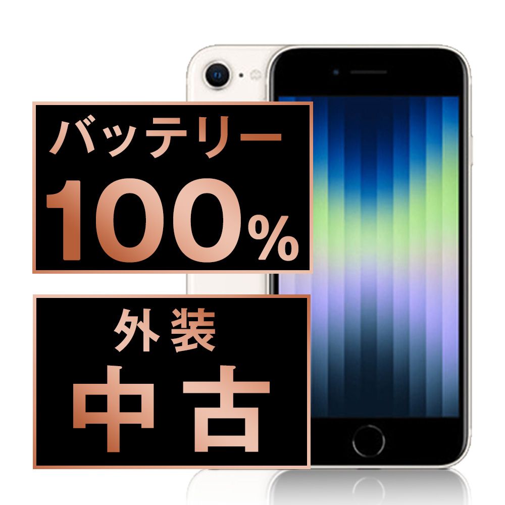 Apple - バッテリー100% 【中古】 iPhoneSE3 128GB スターライト SIMフリー 本体 スマホ iPhoneSE第3世代 アイフォン アップル apple  【送料無料】 ipse3mtm1904a バッテリー100% 【中古】 iPhoneSE3 128GB スターライト SIMフリー