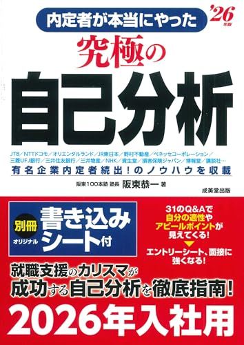内定者が本当にやった究極の自己分析 '26年版 (2026年版)／阪東 恭一
