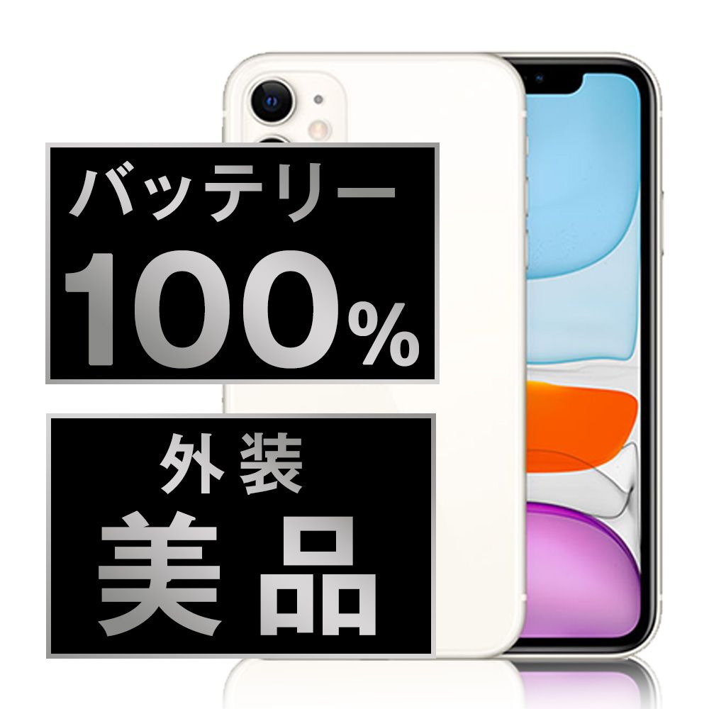 バッテリー100% 【中古】 iPhone11 128GB ホワイト SIMフリー 本体 A