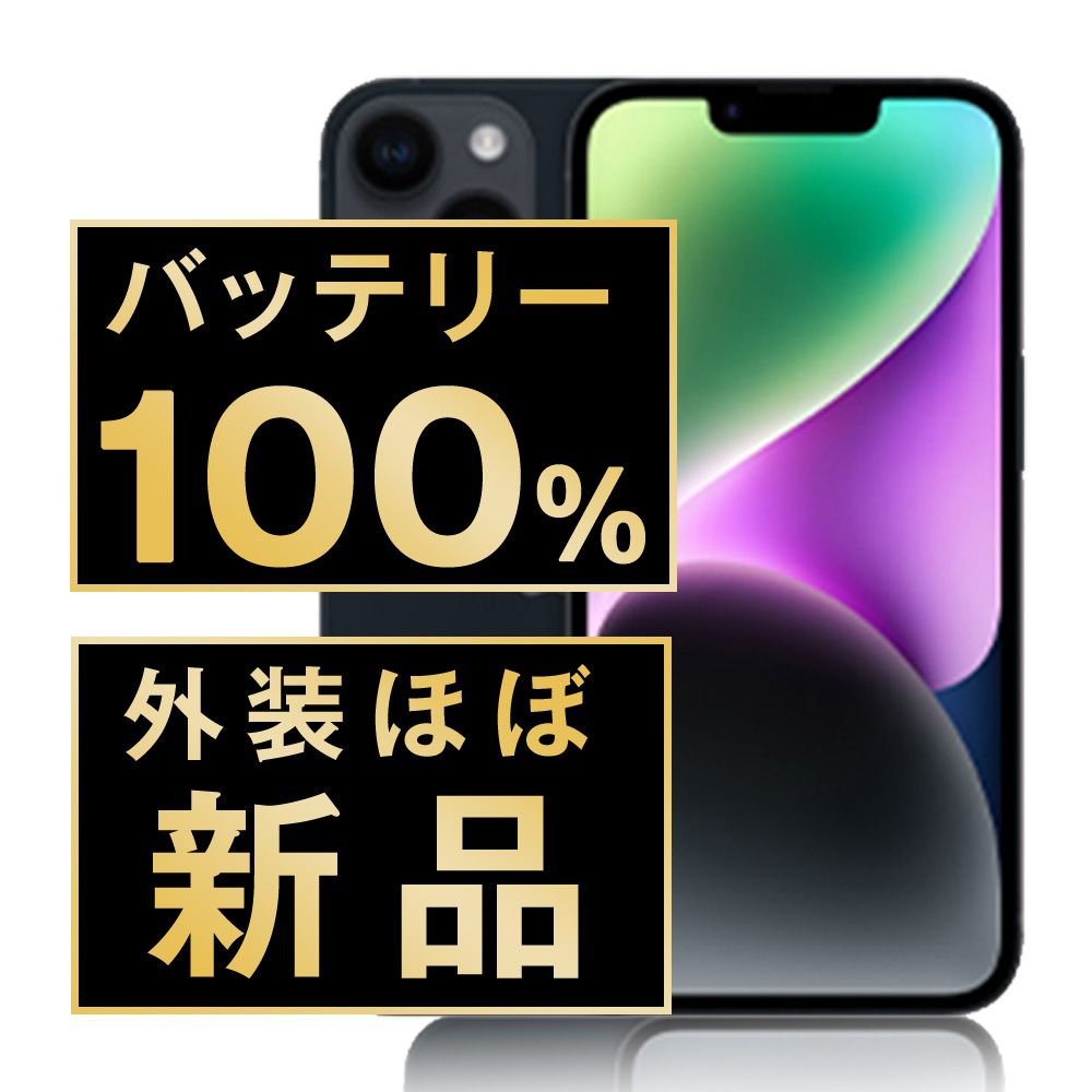 バッテリー100% 【中古】 iPhone14 256GB ミッドナイト SIMフリー 本体