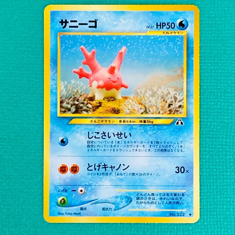 ポケモンカード 旧裏 サニーゴ じこさいせい Lv.27 HP50 No.222 ポケカ