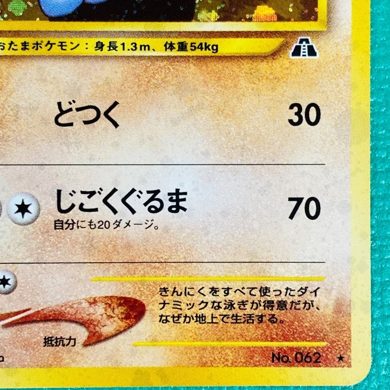 ポケモンカード 旧裏 ニョロボン どつく Lv.45 HP90 No.062 レア キラ