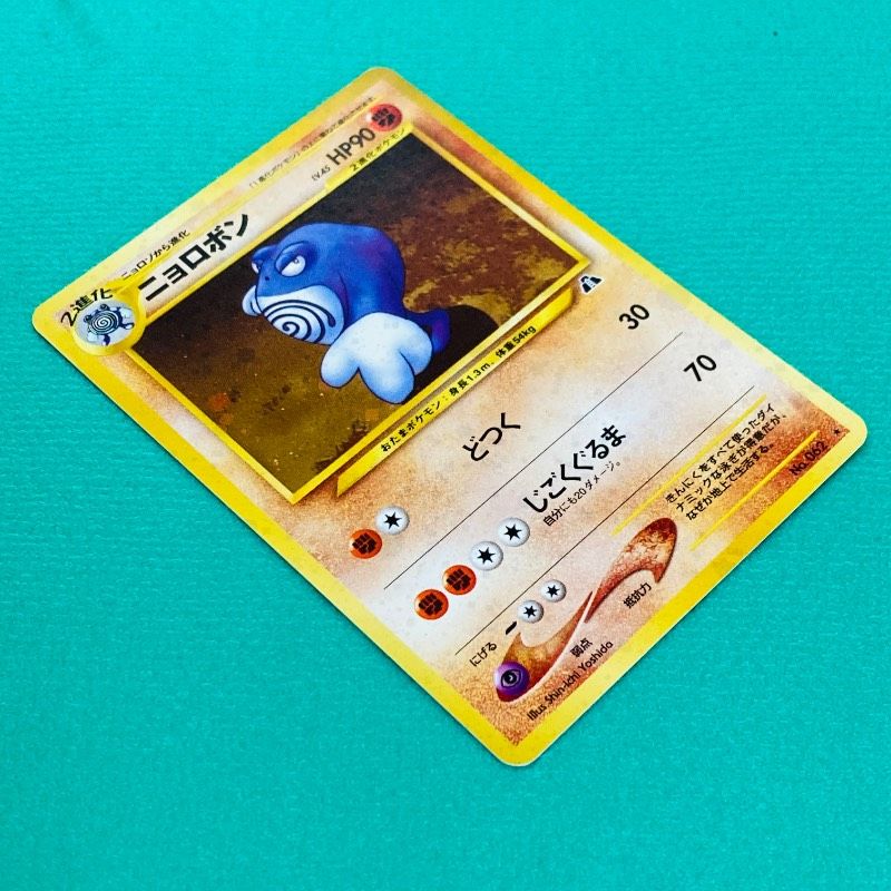 ポケモンカード 旧裏 ニョロボン どつく Lv.45 HP90 No.062 レア キラ