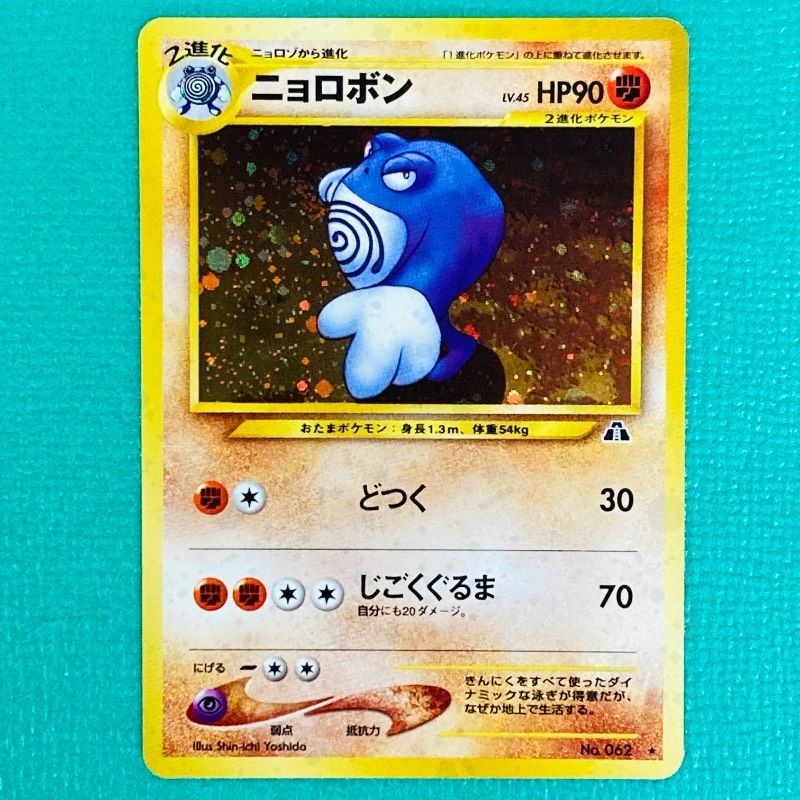 ニョロボン ポケモンカード 旧裏面 LV.45 HP90 希少 美品 レア ポケモンカード 旧裏 ニョロボン どつく Lv.45 HP90 No.062 レア キラ