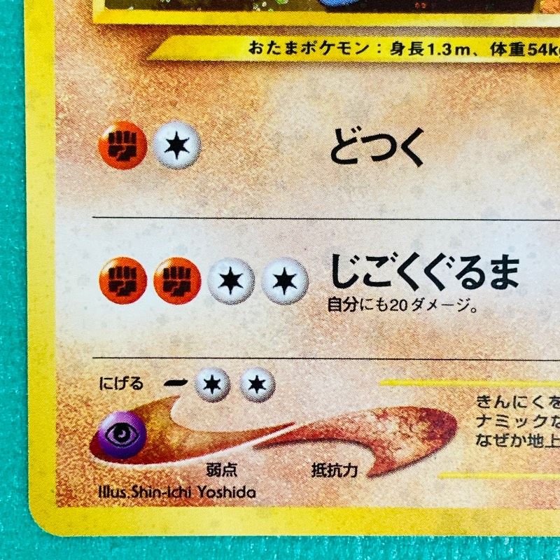 ポケモンカード 旧裏 ニョロボン どつく Lv.45 HP90 No.062 レア キラ