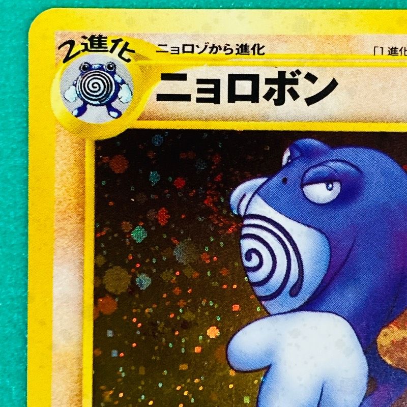 ポケモンカード 旧裏 ニョロボン どつく Lv.45 HP90 No.062 レア キラ