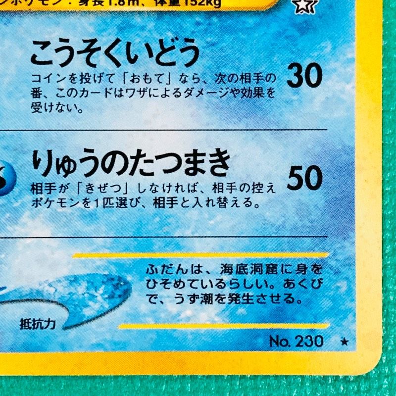ポケモンカード 旧裏 キングドラ こうそくいどう Lv.50 HP90 No.230