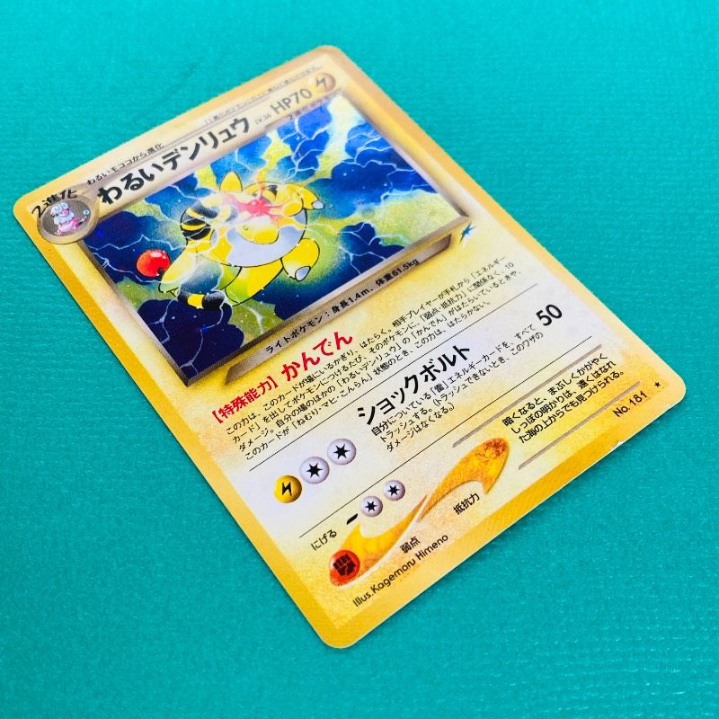 ポケモンカード 旧裏 わるいデンリュウ かんでん ショックボルト Lv.36