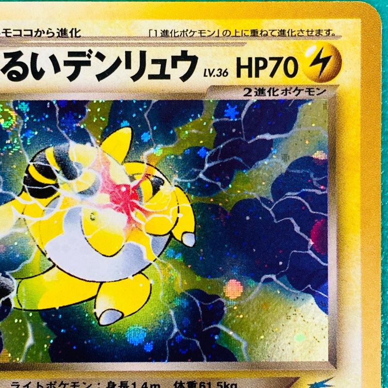 ポケモンカード 旧裏 わるいデンリュウ かんでん ショックボルト Lv.36
