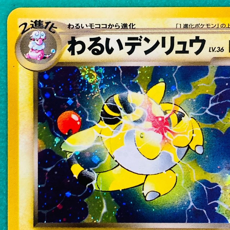 ポケモンカード 旧裏 わるいデンリュウ かんでん ショックボルト Lv.36