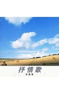 CD／オムニバス／抒情歌 名曲集 - メルカリ