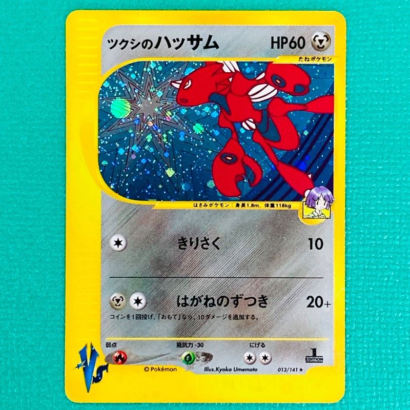 ポケモンカード VS ツクシのハッサム HP60 No.013 レア キラ ポケカ