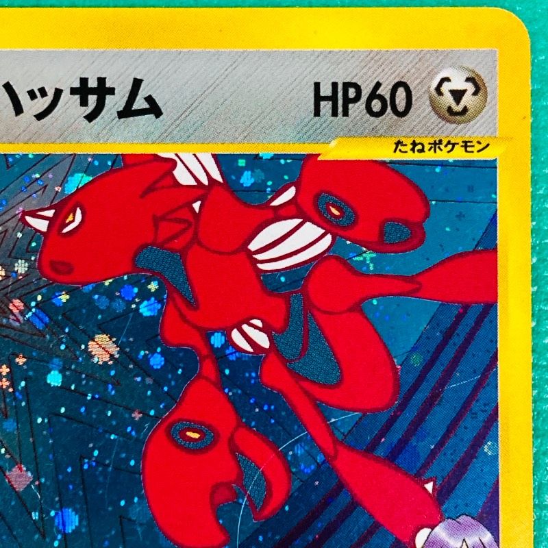 ポケモンカード VS ツクシのハッサム HP60 No.013 レア キラ ポケカ