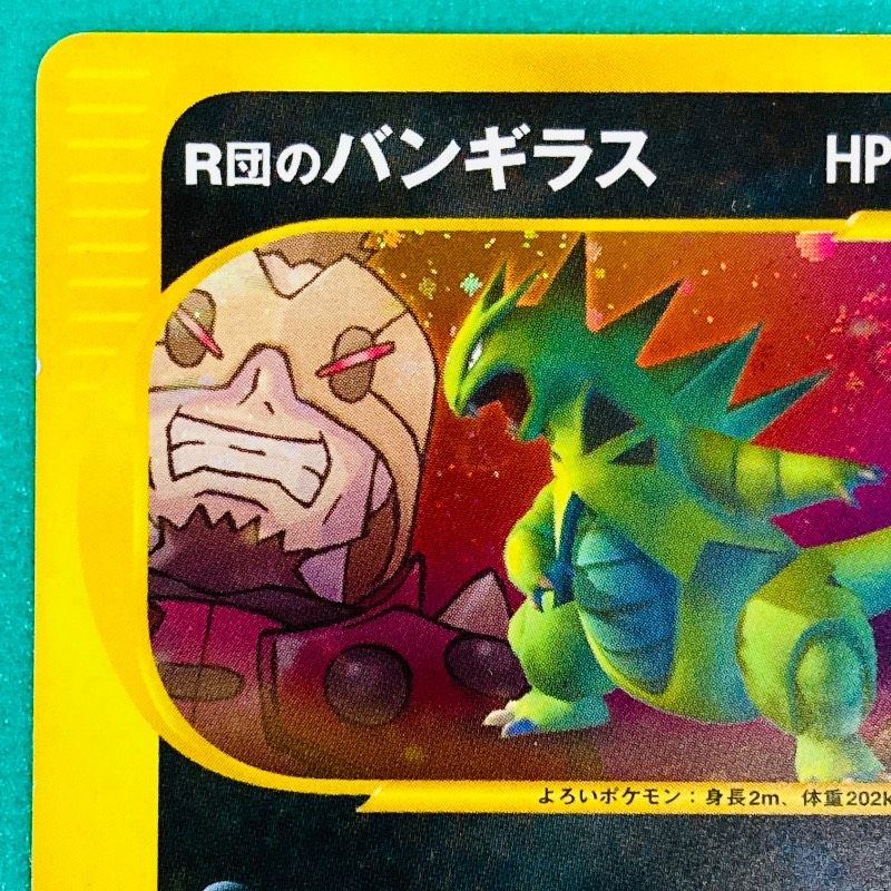 ポケモンカード VS R団のバンギラス デストロイビーム HP80 No.142