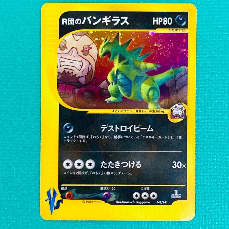 ポケモンカード VS R団のバンギラス デストロイビーム HP80 No.142
