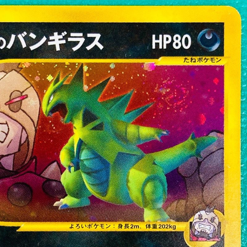 ポケモンカード VS R団のバンギラス デストロイビーム HP80 No.142