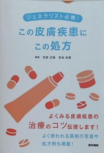 裁断済 ジェネラリスト必携！ この皮膚疾患にこの処方 - メルカリ
