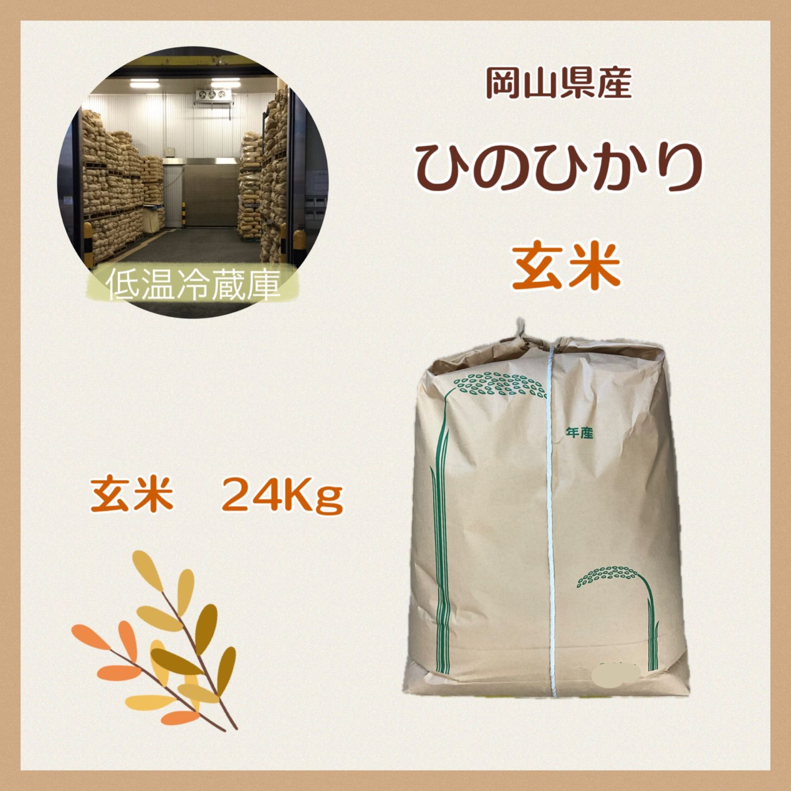 令和7年産 岡山県産 ヒノヒカリ 玄米 24kg - メルカリ