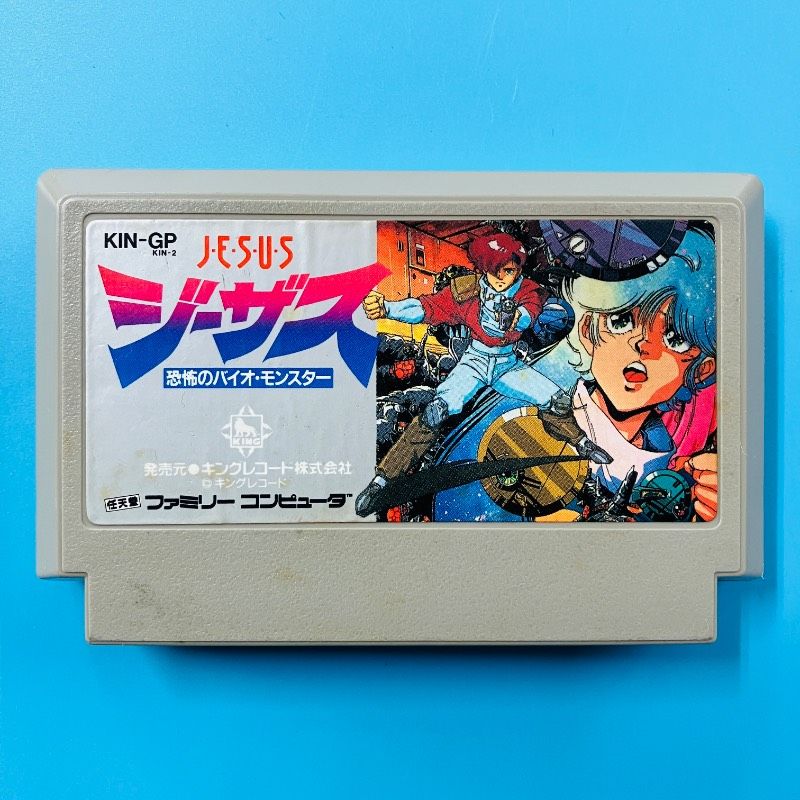 カセットのみ】ファミコン ジーザス 恐怖のバイオ・モンスター キング
