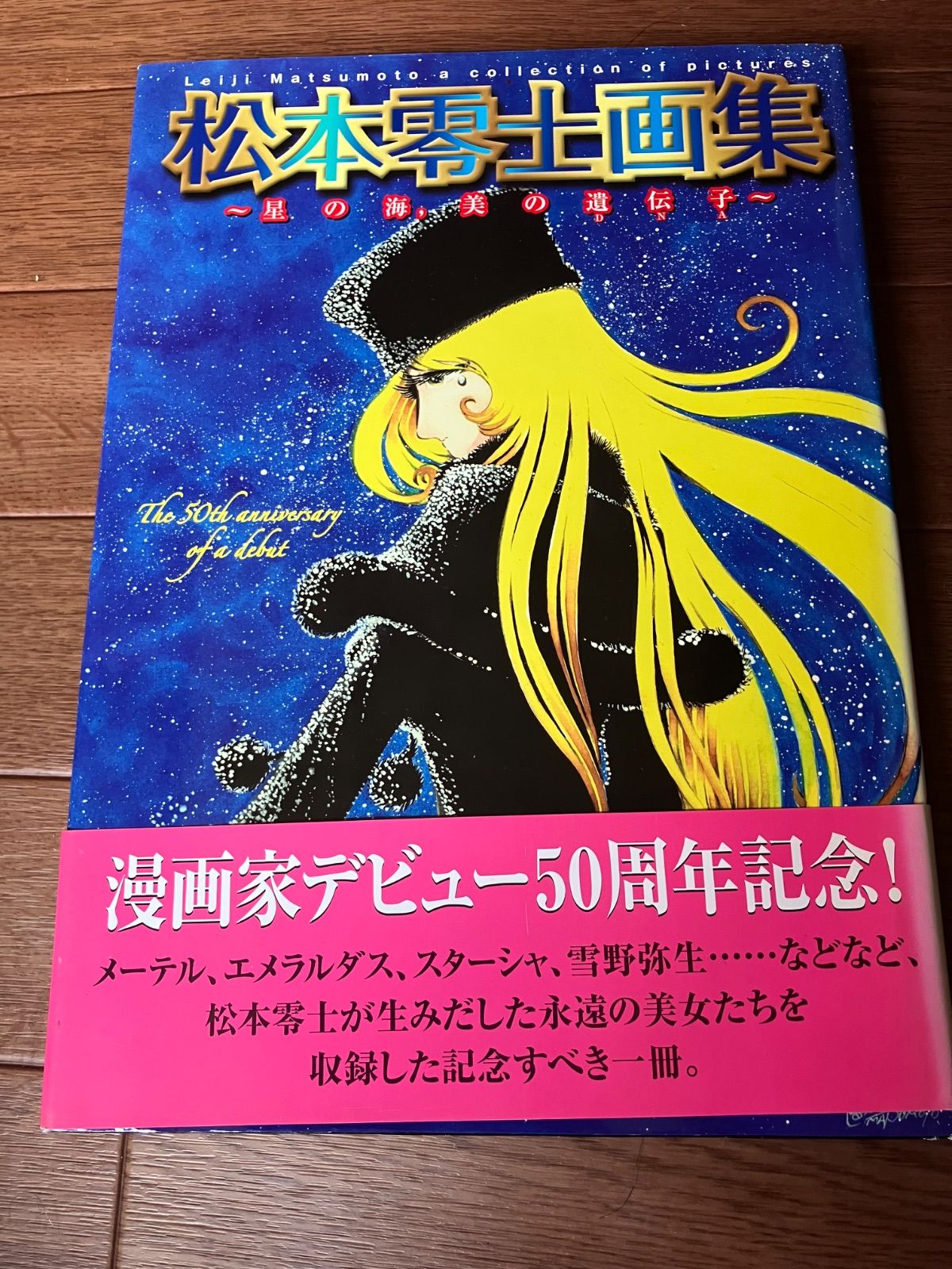 松本零士画集 星の海、美の遺伝子 - メルカリ
